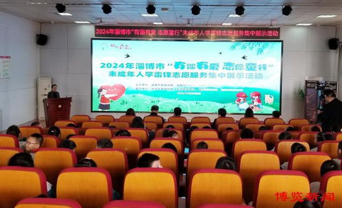 淄博舉行未成年人學雷鋒志愿服務集中展示活動